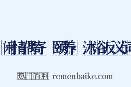 闲情偶寄·颐养·沐浴反义词是什么意思的图片